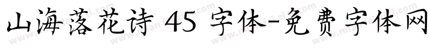 山海落花诗 45 字体字体转换
